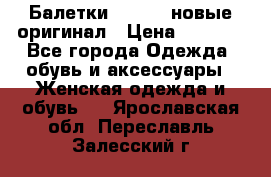 Балетки Lacoste новые оригинал › Цена ­ 3 000 - Все города Одежда, обувь и аксессуары » Женская одежда и обувь   . Ярославская обл.,Переславль-Залесский г.